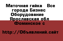 Маточная гайка - Все города Бизнес » Оборудование   . Ярославская обл.,Фоминское с.